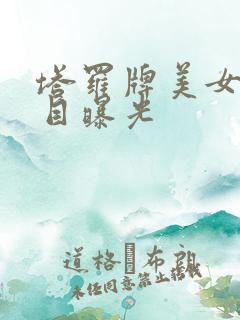 塔罗牌美女真面目曝光