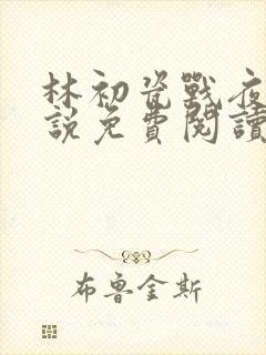 林初瓷战夜擎小说免费阅读