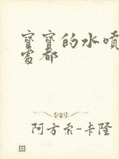 宝宝的水喷得到处都