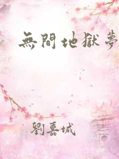 无间地狱梦寒月