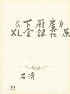 《下厨房》 TXL金银花原文