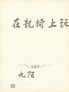 在龙椅上玩皇后