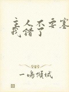 主人不要塞东西我错了