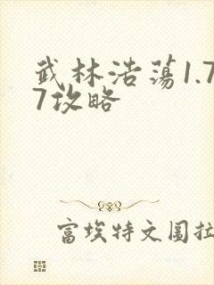 武林浩荡1.77攻略