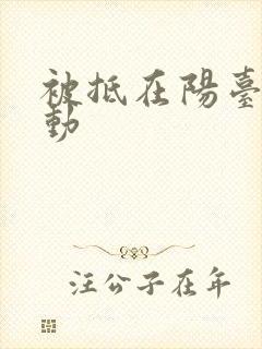 被抵在阳台上律动