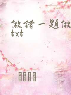 做错一题做一次txt