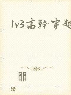 1v3高干穿越