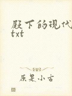 殿下的现代弃妃txt