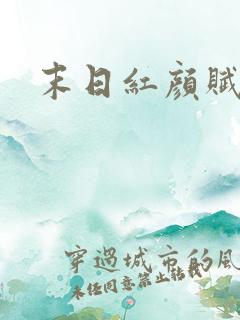 末日红颜赋