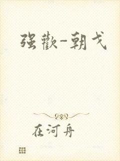 强欢-朝戈