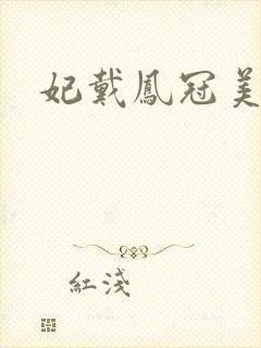 妃戴凤冠美如画