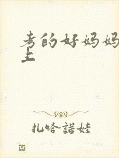 考的好妈妈随你上