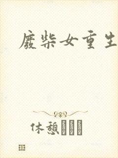 废柴女重生记事