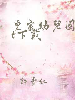 皇家幼儿园txt下载