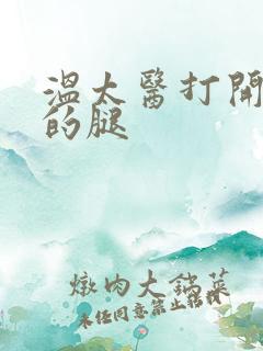 温太医打开眉庄的腿