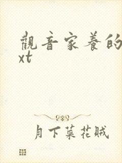 观音家养的熊txt