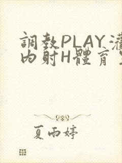调教PLAY灌内射H体育生王猛