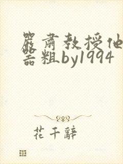 严肃教授他财大器粗by1994