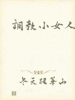 调教小女人