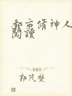 都市修神人全文阅读