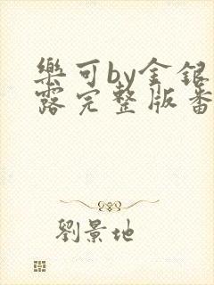 乐可by金银花露完整版番外