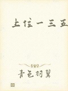 上位一三五七九