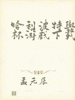 哈利波特与火焰杯游戏下载