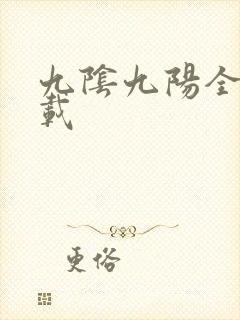 九阴九阳全文下载