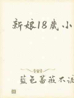 新娘18岁小说