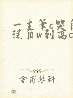 一支笔c哭自己从自w到高c漫画