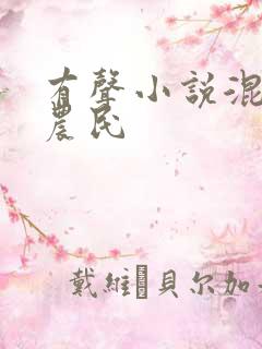 有声小说混世小农民