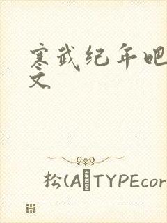 寒武纪年吧 肉文