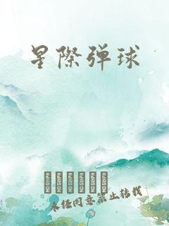 星际弹球
