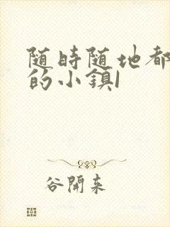 随时随地都能干的小镇I