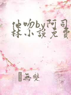 他吻by阿司匹林小说免费阅读