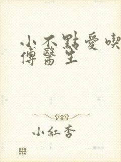 小不点爱吃肉的傅医生