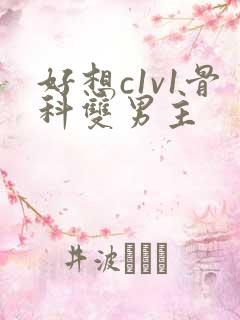 好想c1v1骨科双男主