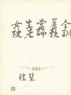 女生当着全班面被老师教训