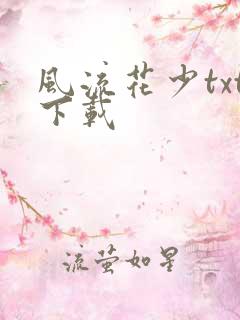 风流花少txt下载