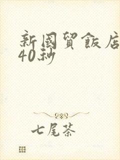 新国贸饭店9分40秒