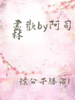 尽欢by阿司匹林