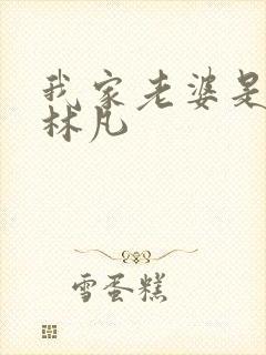 我家老婆是女帝林凡