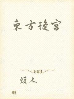 东方后宫