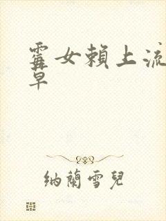 霉女赖上流氓校草