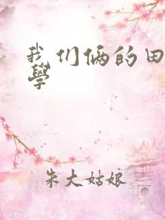 我们俩的田村同学