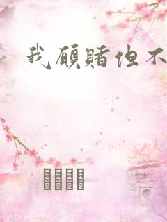 我愿赌但不服输