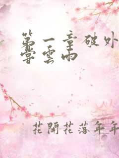 第一章破外女初尝云雨