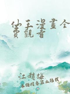 仙王漫画全集免费观看