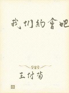 我们约会吧阴魁