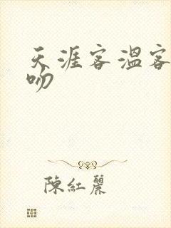 天涯客温客行初吻